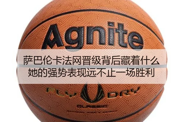 萨巴伦卡法网晋级背后藏着什么 她的强势表现远不止一场胜利